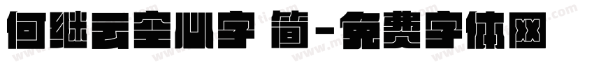 何继云空心字 简字体转换
